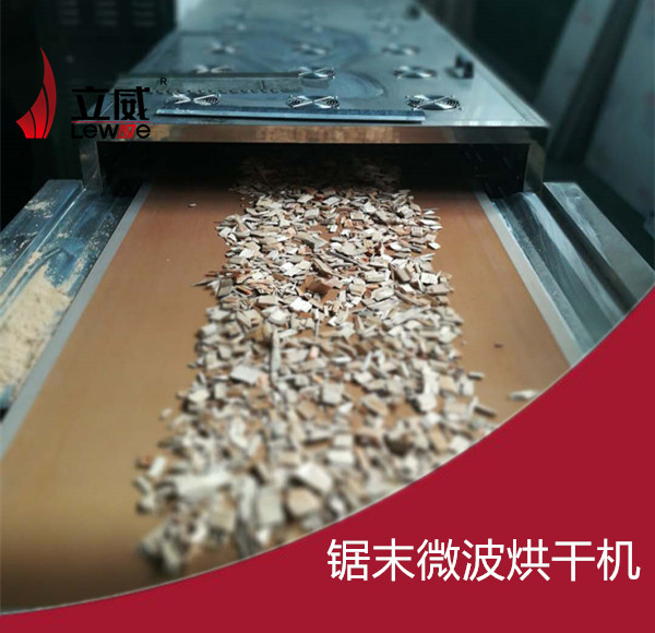 鋸末微波烘干機(jī)
